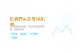 2026-07-22 05:58:00 比特币M头反弹机会