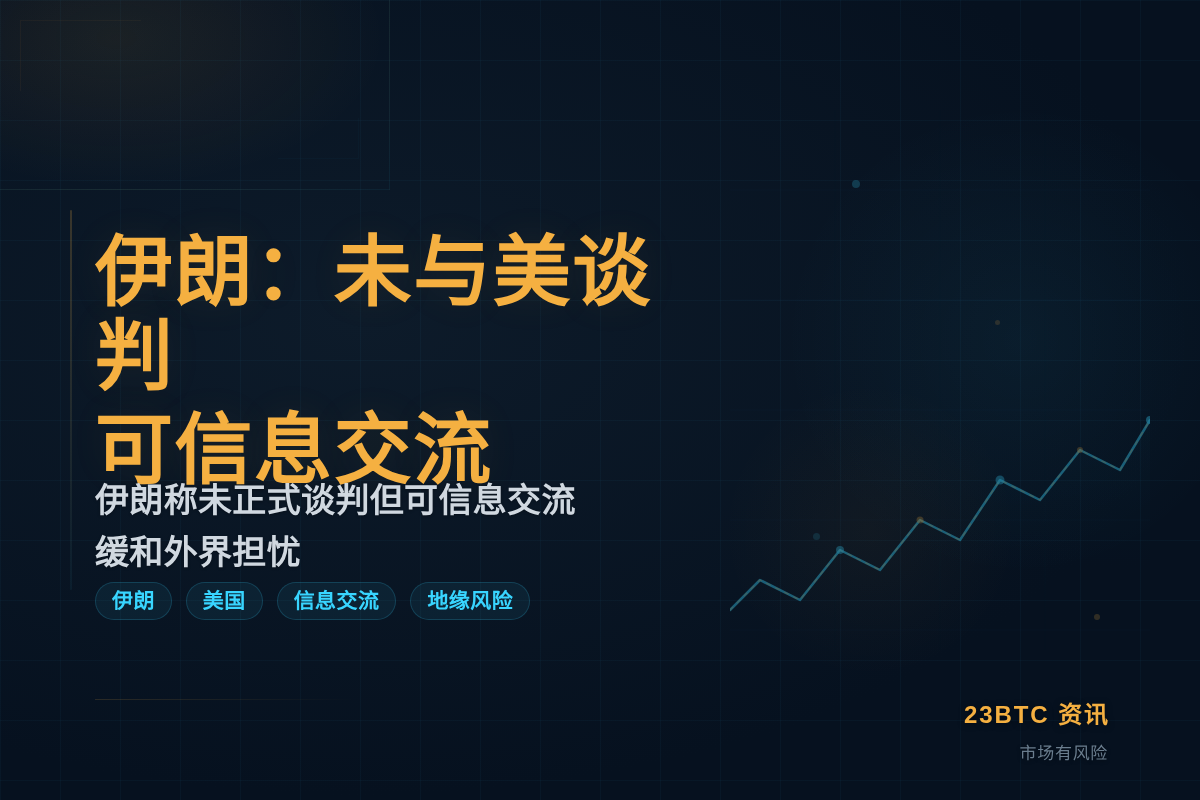 伊朗:未与美谈判,可信息交流插图1 伊朗:未与美谈判,可信息交流