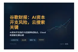 谷歌财报：AI资本开支风险，云搜索关键