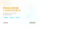 新钱包从银河提7.49万HYPE至CB