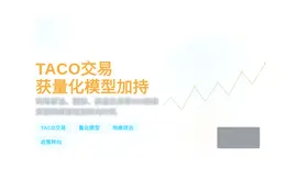 TACO交易获量化模型加持