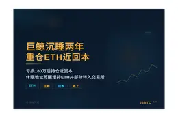 巨鲸睡两年重仓ETH，亏180万后近回本