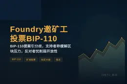 Foundry邀矿工投票BIP-110