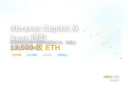 Abraxas Capital从Aave提取13500枚ET