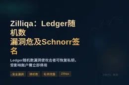 Zilliqa：Ledger随机数漏洞危及Schnorr签名