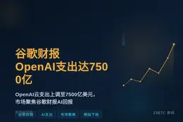盘前谷歌财报OpenAI支出达7500亿