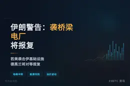 伊朗警告：袭桥梁电厂将报复