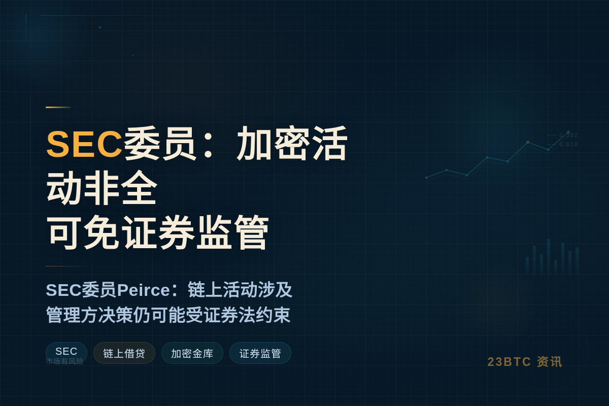 SEC委员:加密活动非全可免证券监管插图1 SEC委员:加密活动非全可免证券监管