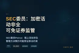 SEC委员：加密活动非全可免证券监管
