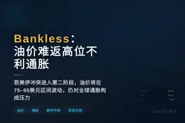 Bankless：油价难返高位不利通胀