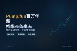 Pump.fun百万年薪招增长负责人