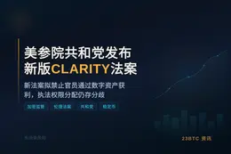 美参院共和党发布新版CLARITY法案