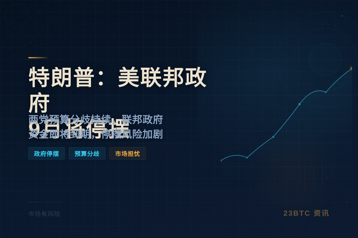 特朗普：美联邦政府9月将停摆
