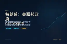 特朗普：美联邦政府9月将停摆