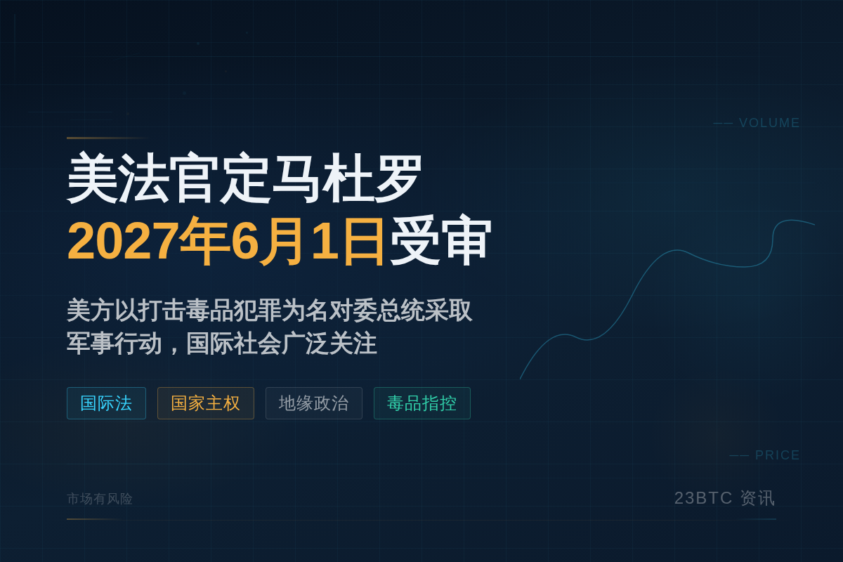 美法官定马杜罗2027年6月1日受审插图1 美法官定马杜罗2027年6月1日受审