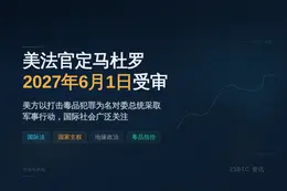 美法官定马杜罗2027年6月1日受审