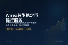Wirex转型稳定币银行服务