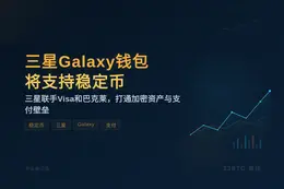 三星Galaxy钱包将支持稳定币