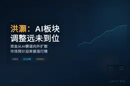 洪灝：AI板块调整远未到位