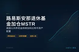 路易斯安那退休基金加仓MSTR