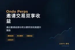 Ondo Perps 邀请交易双享收益