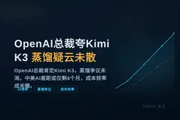 OpenAI总裁夸Kimi K3，蒸馏疑云未散