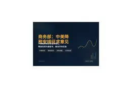 商务部：中美降税安排征求意见并尽快实施