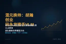 混元换帅：胡瀚创业，田永龙接手VLM
