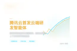 腾讯云首发云端研发智能体