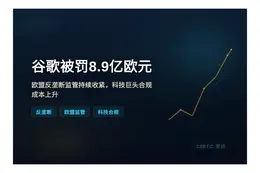 谷歌被罚8.9亿欧元