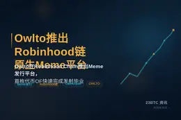 Owlto推出Robinhood链原生Meme平台