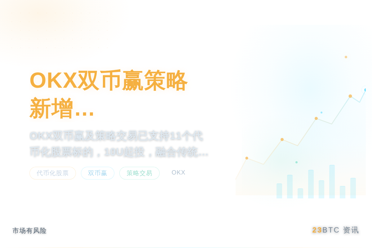 OKX双币赢策略交易新增代币化股票插图1 OKX双币赢策略交易新增代币化股票
