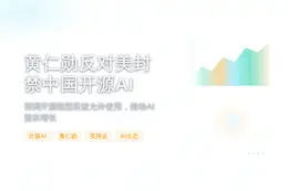 黄仁勋反对美封禁中国开源AI