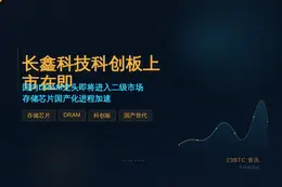 长鑫科技2026年7月27日科创板上市