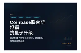 Coinbase联合斯坦福抗量子升级