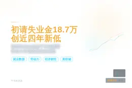 美国初请失业金人数18.7万 创近四年新低