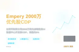 Empery 2000万优先股投资CDP