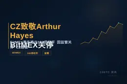CZ致敬Arthur Hayes