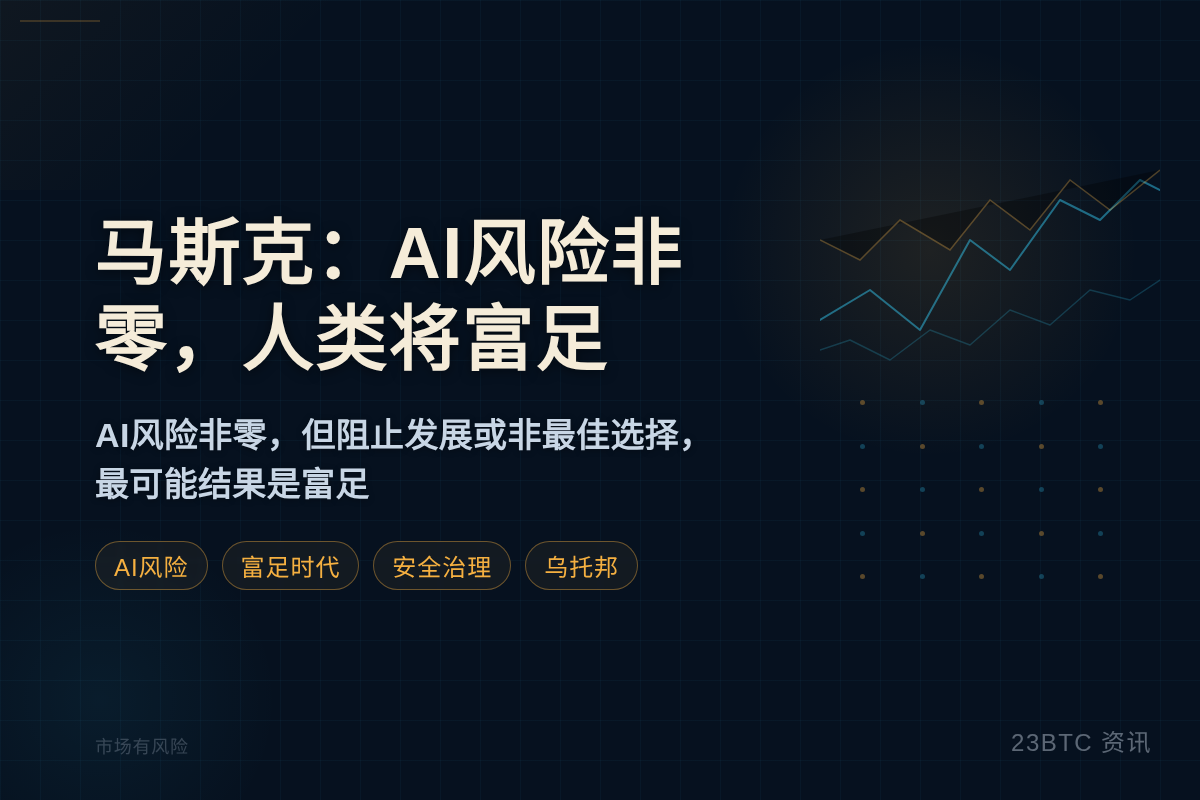 马斯克：AI风险非零，人类将富足