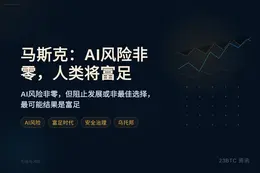 马斯克：AI风险非零，人类将富足