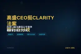 高盛CEO挺CLARITY法案 银行业分歧