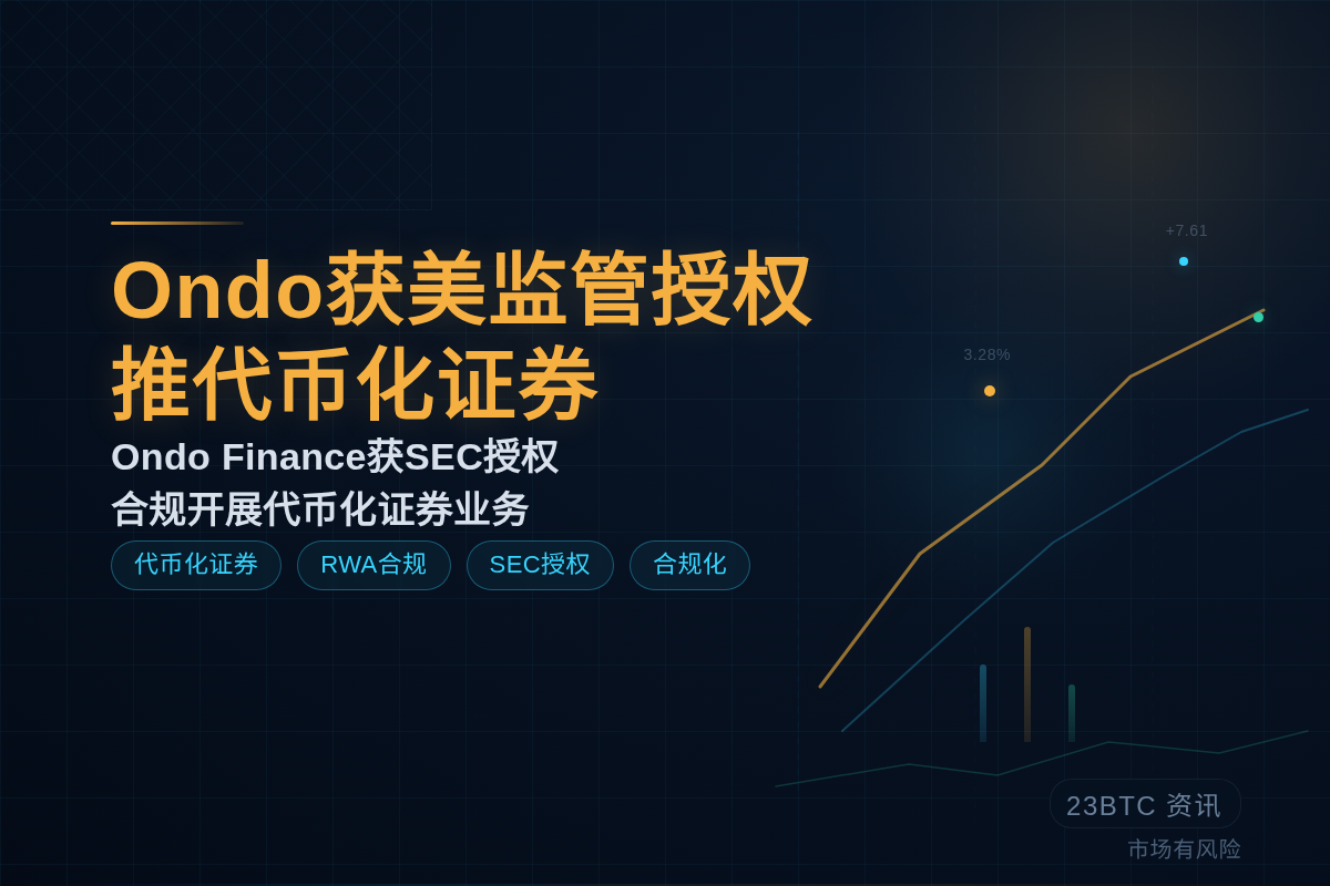Ondo获美监管授权推代币化证券