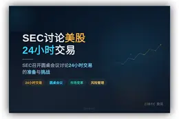 SEC2026年9月讨论美股24小时交易