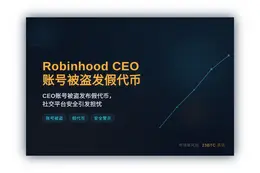 Robinhood CEO账号被盗发假代币