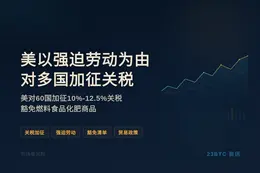 美以强迫劳动为由对多国加征关税