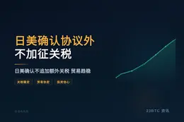 日美确认协议外不加征关税