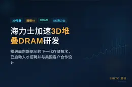 海力士加速3D堆叠DRAM研发