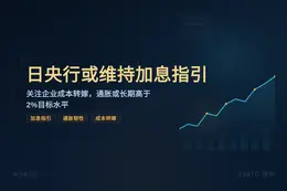 日央行或维持加息指引