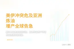 美伊冲突危及亚洲炼油增产全球告急