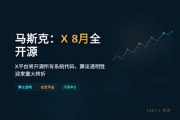 马斯克：X 8月全开源